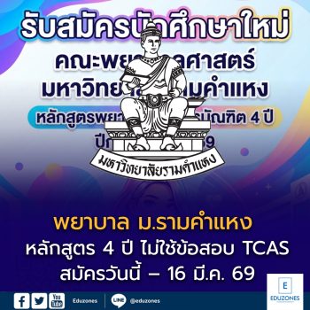 เปิดรับแล้ว! พยาบาล ม.รามคำแหง หลักสูตร 4 ปี จัดสอบเอง ไม่ใช้ข้อสอบกลาง