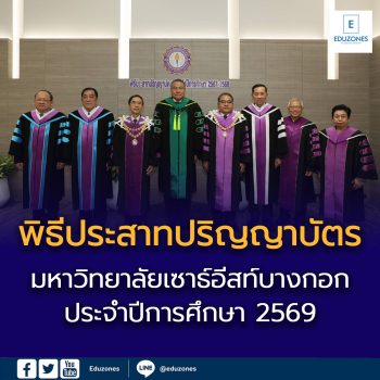 พิธีประสาทปริญญาบัตร มหาวิทยาลัยเซาธ์อีสท์บางกอก ประจำปีการศึกษา 2569
