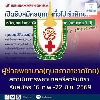 สถาบันการพยาบาลศรีสวรินทิรา สภากาชาดไทย เปิดรับสมัคร “หลักสูตรผู้ช่วยพยาบาล (ทุนสภากาชาดไทย)” ปีการศึกษา 2569