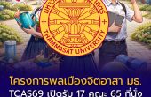 โครงการพลเมืองจิตอาสา มหาวิทยาลัยธรรมศาสตร์ ปี 2569 เปิดรับแล้ว 17 คณะ