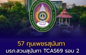 โอกาสทองเด็ก 69! มรภ.สวนสุนันทา แจก “ทุนเพชรสุนันทา” 57 ทุน เรียนฟรีตลอดหลักสูตร ไม่มีสัญญาผูกพัน