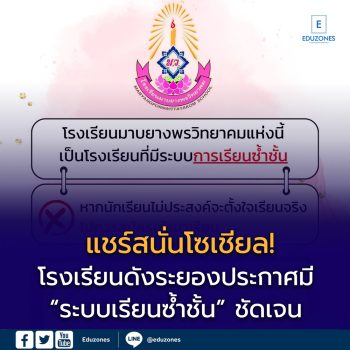 แชร์สนั่นโซเชียล! โรงเรียนดังระยองประกาศมี “ระบบเรียนซ้ำชั้น” ชัดเจน ใครไม่ตั้งใจเรียนไม่ควรสมัคร ชาวเน็ตแห่ชื่นชม