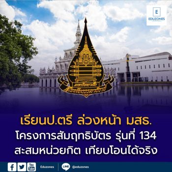โครงการสัมฤทธิบัตร มสธ. รุ่นที่ 134 เปิดรับสมัครแล้ว! เรียนปริญญาตรีล่วงหน้า สะสมหน่วยกิต เทียบโอนได้จริง