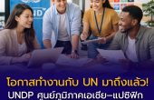 UNDP เปิดรับฝึกงานศูนย์ภูมิภาคเอเชีย–แปซิฟิก  โอกาสทองเด็กไทยก้าวสู่องค์กรระดับสหประชาชาติ