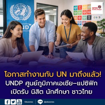 UNDP เปิดรับฝึกงานศูนย์ภูมิภาคเอเชีย–แปซิฟิก  โอกาสทองเด็กไทยก้าวสู่องค์กรระดับสหประชาชาติ
