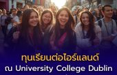 เปิดรับสมัครทุนศึกษาต่อปริญญาโท University College Dublin ประเทศไอร์แลนด์ ปีการศึกษา 2569