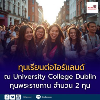 เปิดรับสมัครทุนศึกษาต่อปริญญาโท University College Dublin ประเทศไอร์แลนด์ ปีการศึกษา 2569