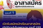 เปิดรับสมัครนักเรียนอาสาสมัครปฏิบัติงานในโรงพยาบาล รอบที่ 1 ปี 2569