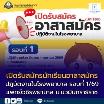 เปิดรับสมัครนักเรียนอาสาสมัครปฏิบัติงานในโรงพยาบาล รอบที่ 1 ปี 2569