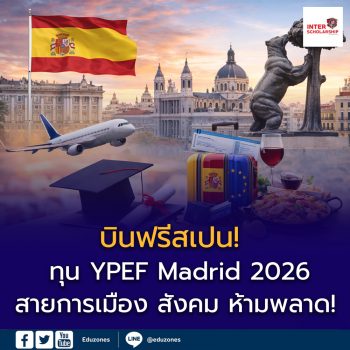 บินฟรีสเปน! ทุนเต็มจำนวน Young Political Economy Forum (YPEF) Madrid 2026 เปิดรับสมัครแล้ว
