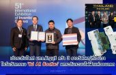 มทร.ธัญบุรี คว้า 3 รางวัลใหญ่ที่เจนีวา โชว์นวัตกรรม ‘ชิป AI อัจฉริยะ’ ยกระดับระบบไฟฟ้าแห่งอนาคต