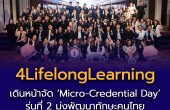 4LifelongLearning เดินหน้าจัด ‘Micro-Credential Day’ รุ่นที่ 2  มุ่งพัฒนาทักษะคนไทยให้ตรงกับงานที่ตลาดต้องการ