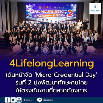 4LifelongLearning เดินหน้าจัด ‘Micro-Credential Day’ รุ่นที่ 2  มุ่งพัฒนาทักษะคนไทยให้ตรงกับงานที่ตลาดต้องการ