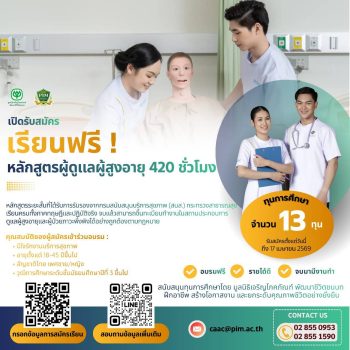 เปิดโอกาสอาชีพ! หลักสูตรดูแลผู้สูงอายุ 420 ชั่วโมง เรียนฟรี พร้อมต่อยอดงานสายสุขภาพ