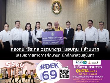 “1 ล้านบาท จุดประกายฝัน มรภ.สวนสุนันทา รับมอบทุน “ธีระกุล วรุตบางกูร” สร้างอนาคตนักศึกษา