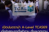 วิเคราะห์ดราม่า A-Level TCAS69: เมื่อข้อสอบถูกตั้งคำถาม เรื่องมาตรฐาน ความโปร่งใส และความเชื่อมั่นของระบบคัดเลือกมหาวิทยาลัย