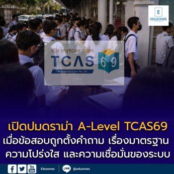 วิเคราะห์ดราม่า A-Level TCAS69: เมื่อข้อสอบถูกตั้งคำถาม เรื่องมาตรฐาน ความโปร่งใส และความเชื่อมั่นของระบบคัดเลือกมหาวิทยาลัย