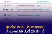ลุ้นต่อ! ทปอ. ประกาศเฉลย A-Level 69 วันที่ 26 มี.ค. นี้
