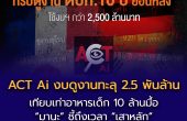 ACT Ai  ระบุทริปดูงานตปท.10 ปีย้อนหลัง ใช้งบฯกว่า 2.5 พันล้านบาท เทียบเท่างบอาหารกลางวัน 10 ล้านมื้อ/ปี/เด็ก 5 หมื่นคน “มานะ” ชี้ถึงเวลา “เสาหลัก” ของประเทศสร้างมาตรฐานธรรมาภิบาล