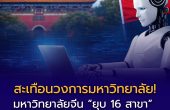 สะเทือนวงการศึกษา! มหาวิทยาลัยจีนยุบ 16 สาขา หลัง AI เริ่มทำงานแทนมนุษย์ได้
