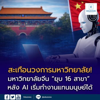 สะเทือนวงการศึกษา! มหาวิทยาลัยจีนยุบ 16 สาขา หลัง AI เริ่มทำงานแทนมนุษย์ได้