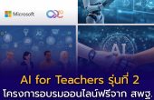 เปิดอบรมฟรี “AI for Teachers รุ่นที่ 2” พัฒนาครูไทยใช้ AI อย่างปลอดภัย มีจริยธรรม