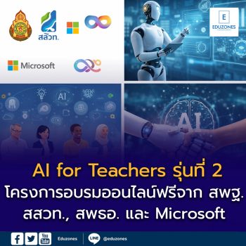 เปิดอบรมฟรี “AI for Teachers รุ่นที่ 2” พัฒนาครูไทยใช้ AI อย่างปลอดภัย มีจริยธรรม