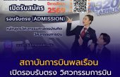 สถาบันการบินพลเรือน เปิดรับสมัครปี 2569 รอบรับตรง ชวนเด็กไทยล่าฝันสู่อุตสาหกรรมการบิน
