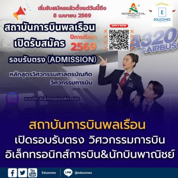 สถาบันการบินพลเรือน เปิดรับสมัครปี 2569 รอบรับตรง ชวนเด็กไทยล่าฝันสู่อุตสาหกรรมการบิน