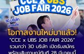โอกาสงานใหม่มาแล้ว! “CCE x UBS JOB FAIR 2026” รวมกว่า 30 บริษัท เปิดรับสมัครพร้อมสัมภาษณ์ทันที 28 มีนาคมนี้ ที่มหาวิทยาลัยหอการค้าไทย