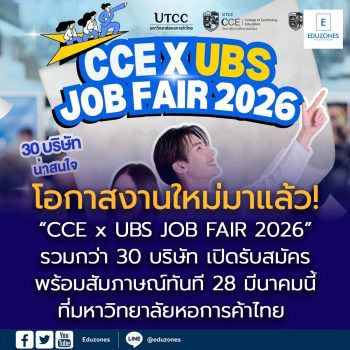 โอกาสงานใหม่มาแล้ว! “CCE x UBS JOB FAIR 2026” รวมกว่า 30 บริษัท เปิดรับสมัครพร้อมสัมภาษณ์ทันที 28 มีนาคมนี้ ที่มหาวิทยาลัยหอการค้าไทย