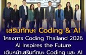 โครงการ Coding Thailand 2026: AI Inspires the Future