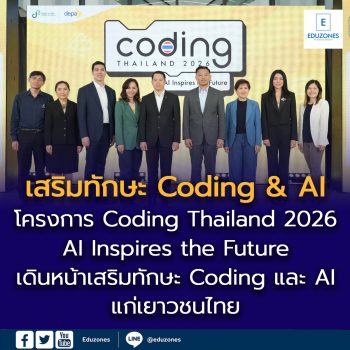 โครงการ Coding Thailand 2026: AI Inspires the Future