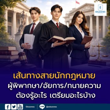 เส้นทางสายนักกฎหมายก่อนจะเป็น ผู้พิพากษา • อัยการ • ทนายความ เตรียมตัวอย่างไร
