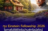 ทุน Einstein Fellowship 2026 เปิดแล้ว! โอกาสไปใช้ชีวิตในบ้านพักไอน์สไตน์ พร้อมทุนเกือบ 4 แสนบาท