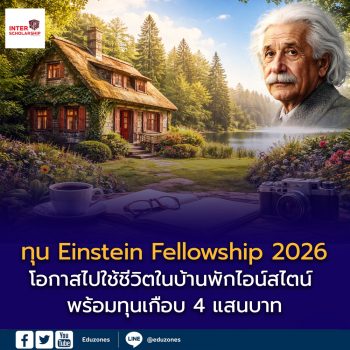 ทุน Einstein Fellowship 2026 เปิดแล้ว! โอกาสไปใช้ชีวิตในบ้านพักไอน์สไตน์ พร้อมทุนเกือบ 4 แสนบาท