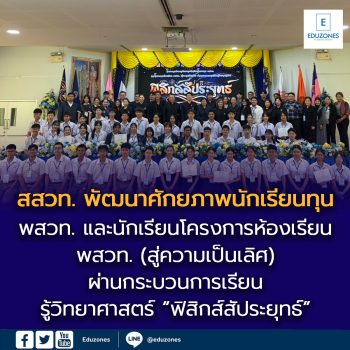 สสวท. พัฒนาศักยภาพนักเรียนทุน พสวท. และนักเรียนโครงการห้องเรียน พสวท. (สู่ความเป็นเลิศ)  ผ่านกระบวนการเรียนรู้วิทยาศาสตร์ “ฟิสิกส์สัประยุทธ์”