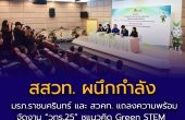 สสวท. ผนึกกำลัง มรภ.ราชนครินทร์ และ สวคท. แถลงความพร้อมจัดงาน “วทร.25”  ชูแนวคิด Green STEM ขับเคลื่อนครูไทย สร้างนวัตกรรมห้องเรียนยั่งยืน