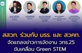 สสวท. ร่วมกับ มรร. และ สวคท. จัดแถลงข่าวการจัดงาน วทร.25  ขับเคลื่อน Green STEM สู่ความยั่งยืนระดับโลก