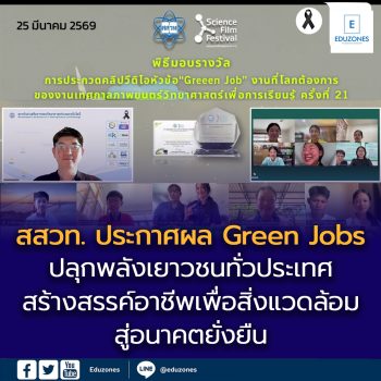 สสวท. ประกาศผล “Green Jobs: งานที่โลกต้องการ”  ปลุกพลังเยาวชนทั่วประเทศ สร้างสรรค์อาชีพเพื่อสิ่งแวดล้อม สู่อนาคตยั่งยืน