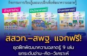 สสวท.–สพฐ. แจกฟรี! ชุดฝึกพัฒนาความฉลาดรู้ 9 เล่ม  ยกระดับอ่าน–คิด–วิเคราะห์ ตามแนว PISA สำหรับครูประถมทั่วประเทศ