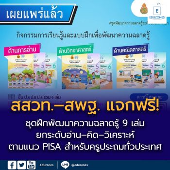 สสวท.–สพฐ. แจกฟรี! ชุดฝึกพัฒนาความฉลาดรู้ 9 เล่ม  ยกระดับอ่าน–คิด–วิเคราะห์ ตามแนว PISA สำหรับครูประถมทั่วประเทศ
