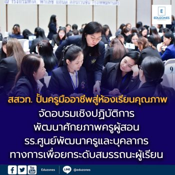 สสวท. ปั้นครูมืออาชีพสู่ห้องเรียนคุณภาพ จัดอบรมเชิงปฏิบัติการพัฒนาศักยภาพครูผู้สอน  รร.ศูนย์พัฒนาครูและบุคลากรทางการศึกษาของ สสวท. ประจำจังหวัด ระดับประถมศึกษา  เพื่อยกระดับสมรรถนะผู้เรียน