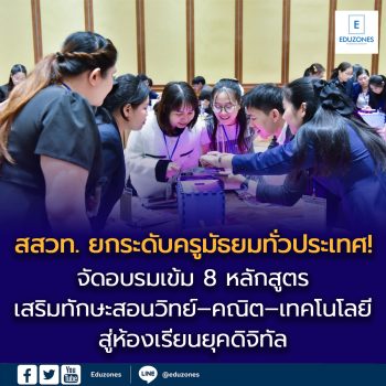สสวท. ยกระดับครูมัธยมทั่วประเทศ! จัดอบรมเข้ม 8 หลักสูตร  เสริมทักษะสอนวิทย์–คณิต–เทคโนโลยี สู่ห้องเรียนยุคดิจิทัล
