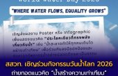 สสวท. เชิญร่วมกิจกรรมวันน้ำโลก 2026  ถ่ายทอดแนวคิด “น้ำสร้างความเท่าเทียม” ผ่าน Poster/Infographic