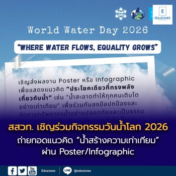 สสวท. เชิญร่วมกิจกรรมวันน้ำโลก 2026  ถ่ายทอดแนวคิด “น้ำสร้างความเท่าเทียม” ผ่าน Poster/Infographic