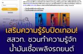 เสริมความรู้รับปิดเทอม!  สสวท. ชวนทำความรู้จักน้ำมันเชื้อเพลิงรถยนต์ ผ่านคลัง SciMath ฟรี!