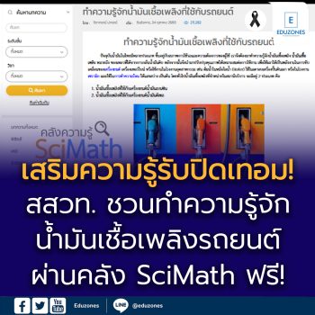 เสริมความรู้รับปิดเทอม!  สสวท. ชวนทำความรู้จักน้ำมันเชื้อเพลิงรถยนต์ ผ่านคลัง SciMath ฟรี!