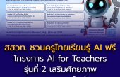 สวท. ชวนครูไทยเรียนรู้ AI ฟรี ในโครงการ “AI for Teachers รุ่นที่ 2”  เสริมศักยภาพการสอนยุคใหม่