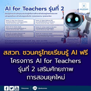 สวท. ชวนครูไทยเรียนรู้ AI ฟรี ในโครงการ “AI for Teachers รุ่นที่ 2”  เสริมศักยภาพการสอนยุคใหม่